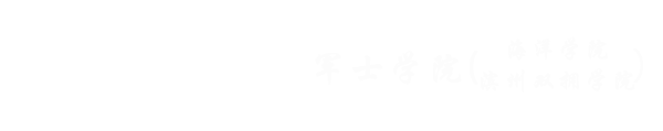 军事学院（海洋学院、滨州双拥学院）